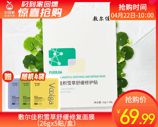 敷尔佳积雪草舒缓修复面膜（26gx5贴/盒）另赠敷尔佳酵能湿敷膜*4袋（3片/袋） 商品图0