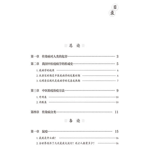 常见传染病中西医结合防治与调理 赵兰才 主编 远离传染病 学会科学防治与调养 科普 大众健康 9787521457612中国医药科技出版社 商品图3