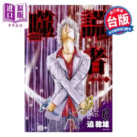 【中商原版】漫画 噬谎者 典藏版 第6集 迫稔雄 台版漫画书 尖端出版社