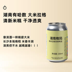 企鹅市集|湖南有哈数酿造 「湖南晚陌」精米拉格精酿啤酒 大米拉格lager 米香层叠丰富