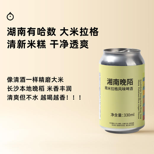 企鹅市集|湖南有哈数酿造 「湖南晚陌」精米拉格精酿啤酒 大米拉格lager 米香层叠丰富 商品图0