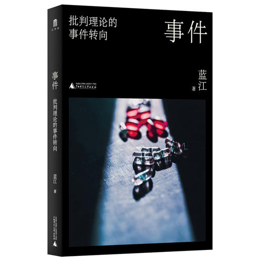 大学问·事件：批判理论的事件转向（知名学者蓝江新作，展现对“事件”这一主题的独特思考。） 商品图1