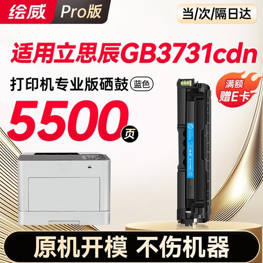 绘威GB3731cdn硒鼓 适用立思辰GB3731cdn打印机墨盒 粉盒 墨粉盒 商品图7