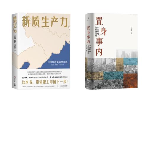 置身事内+新质生产力 商品图0