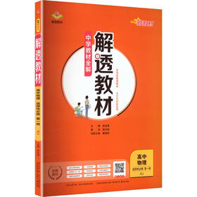 (线上用)2027版高中物理选择性必修第一册(人教版)/解透教材
