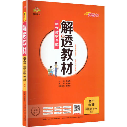 (线上用)2027版高中物理选择性必修第一册(人教版)/解透教材 商品图0