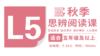 （小班）2026秋季-L5思辨阅读直播课 商品缩略图0