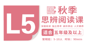 （小班）2026秋季-L5思辨阅读直播课