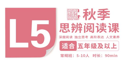 （小班）2026秋季-L5思辨阅读直播课 商品图0