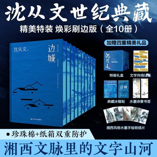 沈从文集（全10册）精装纪念版蓝色刷边版 商品图1