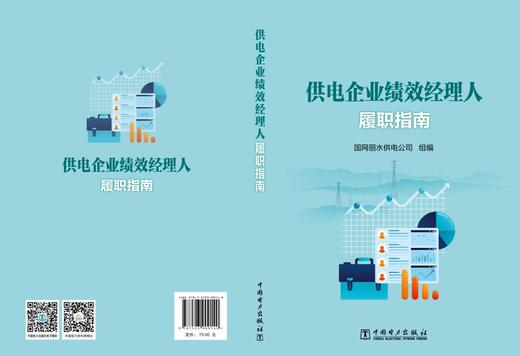 供电企业绩效经理人履职指南 商品图2