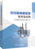 变压器健康管理技术及应用 商品缩略图1