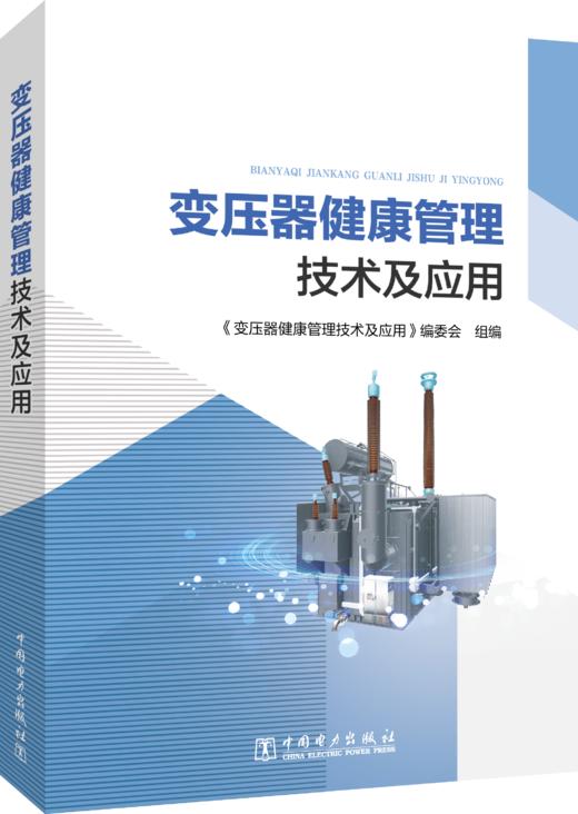 变压器健康管理技术及应用 商品图1