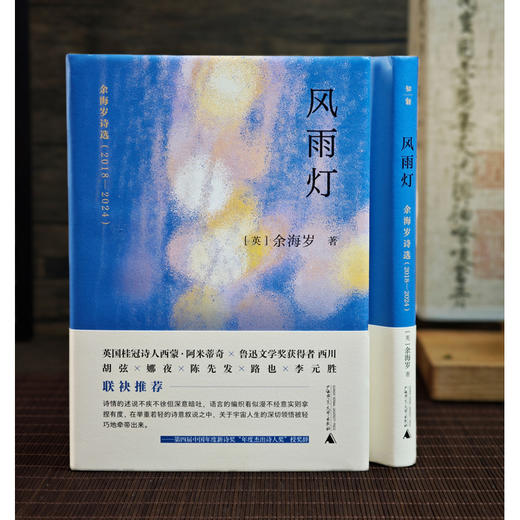 风雨灯：余海岁诗选（2018—2024）（鲁迅文学奖获得者西川、胡弦、娜夜、陈先发、路也、李元胜等联袂推荐） 商品图4