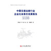 中国交通运输行业企业社会责任发展报告（2025） 商品缩略图3