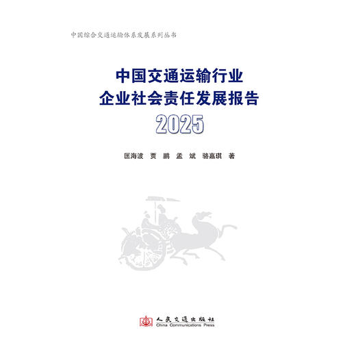 中国交通运输行业企业社会责任发展报告（2025） 商品图3