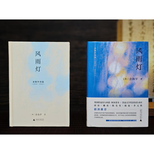 风雨灯：余海岁诗选（2018—2024）（鲁迅文学奖获得者西川、胡弦、娜夜、陈先发、路也、李元胜等联袂推荐） 商品图2