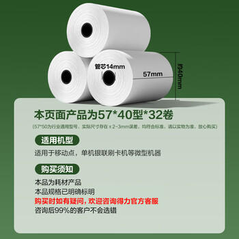 得力（deli）57*40型8.9米*32卷 薄荷海热敏收银纸 京东外卖超市小票纸 ZS174【适配58mm机器 5801P等】 商品图0