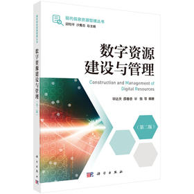 数字资源建设与管理（第二版） 毕达天等 9787030832207