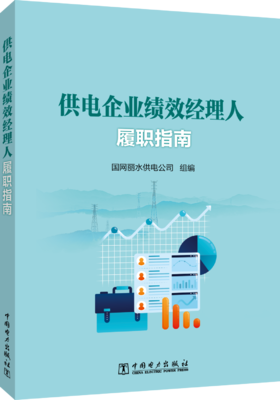 供电企业绩效经理人履职指南