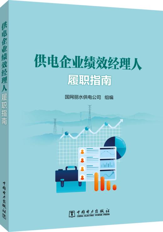供电企业绩效经理人履职指南 商品图0