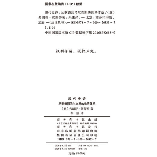 现代史诗：从歌德到马尔克斯的世界体系(远读丛书) 商品图1