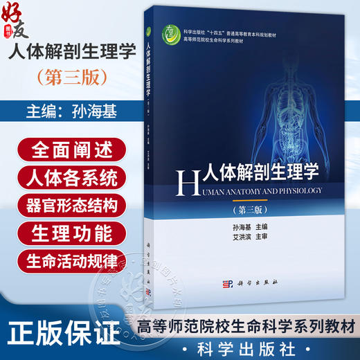 人体解剖生理学 第3三版 孙海基 主编 也可供生物技术专业、心理学专业、教育学专业、食品科学专业选作教材 本科教材 科学出版社 商品图0