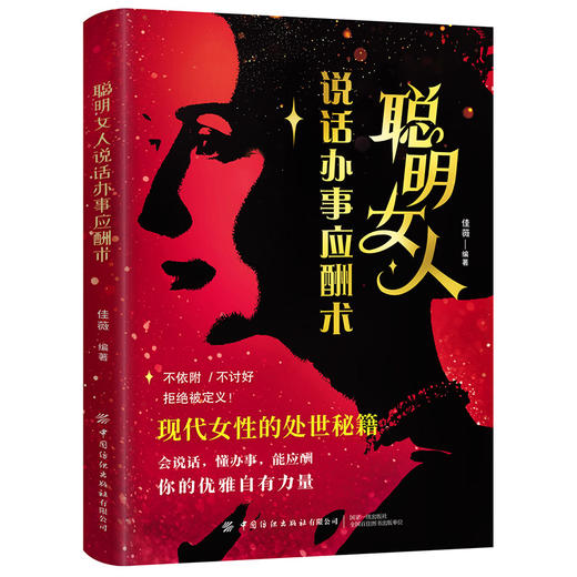 聪明女人说话办事应酬术 商品图0