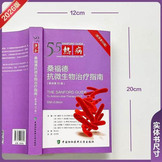 热病 桑福德 抗微生物治疗指南 新译第55版 范洪伟 主编 抗菌药物治疗感染性疾病临床医学诊断工具书 中国协和医科大学出版社 商品图2