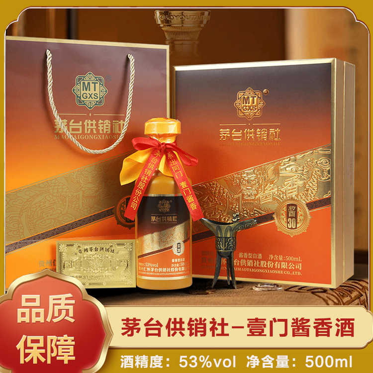【送高端礼盒】【茅台供销社·酱30】茅香口感 53度酱香型白酒 500ml*2瓶/送手提礼袋