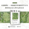 新民说·植物生命：混合体的形而上学 商品缩略图2