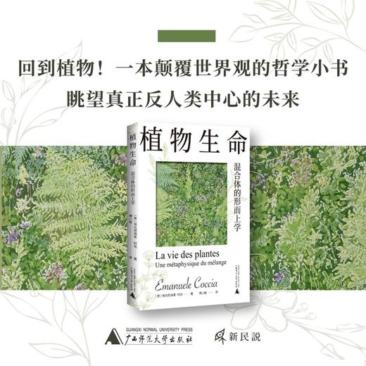 新民说·植物生命：混合体的形而上学 商品图2