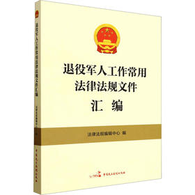 退役军人工作常用法律法规文件汇编