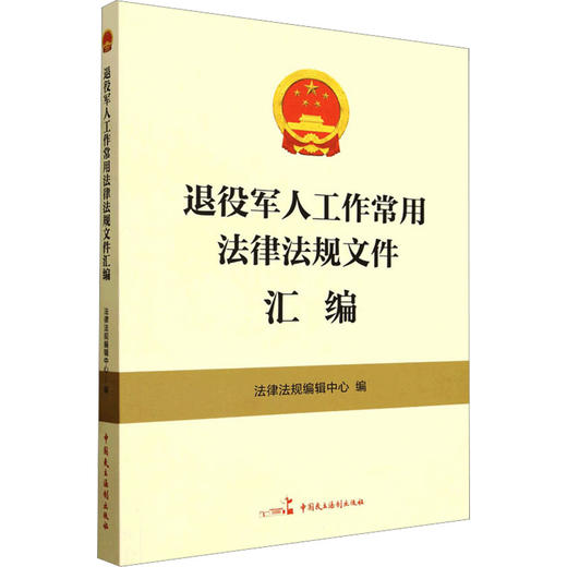 退役军人工作常用法律法规文件汇编 商品图0