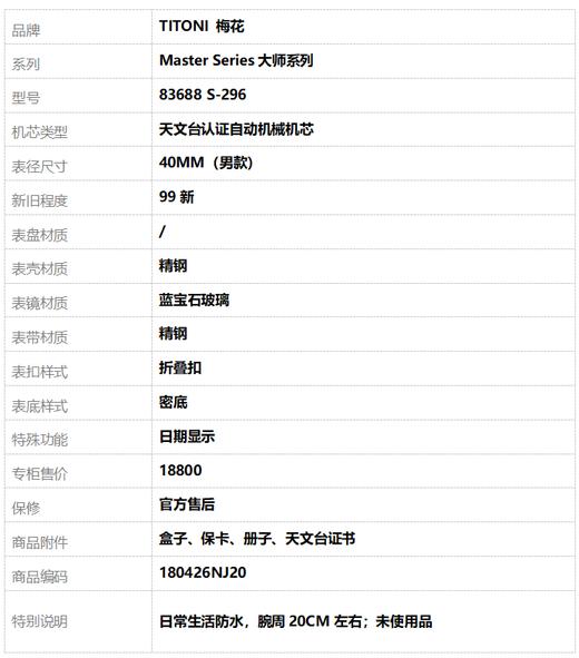【99新】TITONI 梅花83688 S-296天文台认证自动机械机芯日期显示40MM（男款）Master Series大师系列精钢180426NJ20 商品图10