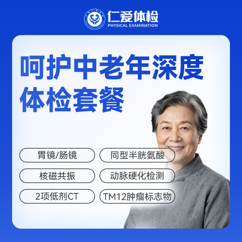【中老年 | 深度呵护】含胃镜/肠镜+核磁共振+2项低剂CT+同型半胱氨酸+肿瘤十二项 E21