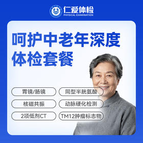 【中老年 | 深度呵护】含胃镜/肠镜+核磁共振+2项低剂CT+同型半胱氨酸+肿瘤十二项 E21