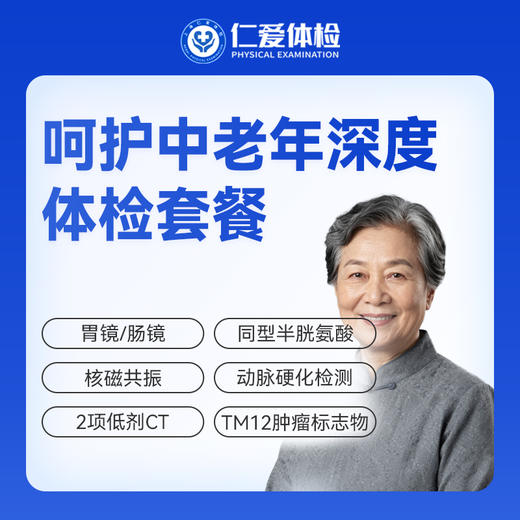 【中老年 | 深度呵护】含胃镜/肠镜+核磁共振+2项低剂CT+同型半胱氨酸+肿瘤十二项 E21 商品图0