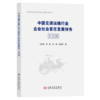 中国交通运输行业企业社会责任发展报告（2025） 商品缩略图2