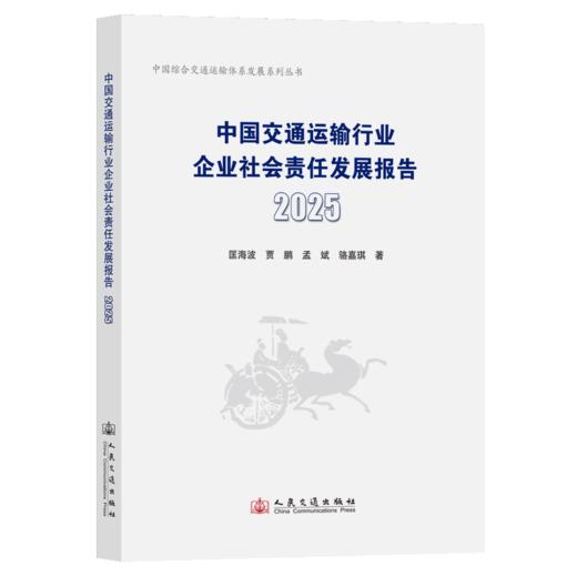 中国交通运输行业企业社会责任发展报告（2025） 商品图2