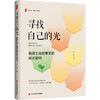 寻找自己的光 教师生命叙事里的成长密码 大夏书系 教师专业发展 苏静 商品缩略图0