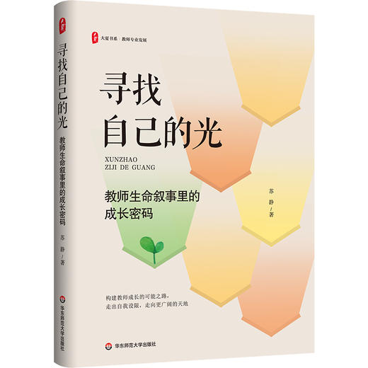 寻找自己的光 教师生命叙事里的成长密码 大夏书系 教师专业发展 苏静 商品图0