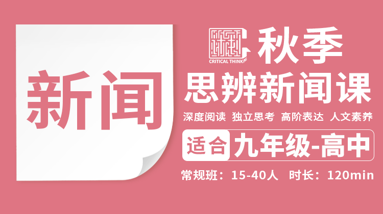 2026秋季-新闻思辨说理直播课