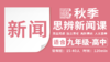 2026秋季-新闻思辨说理直播课 商品缩略图0