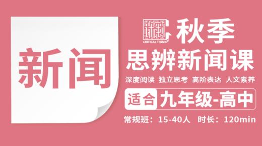 2026秋季-新闻思辨说理直播课 商品图0