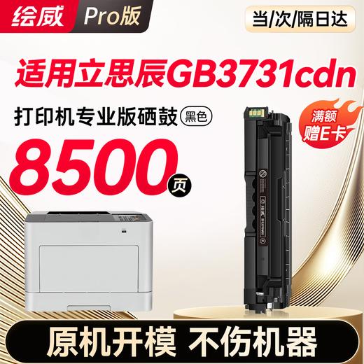 绘威GB3731cdn硒鼓 适用立思辰GB3731cdn打印机墨盒 粉盒 墨粉盒 商品图6
