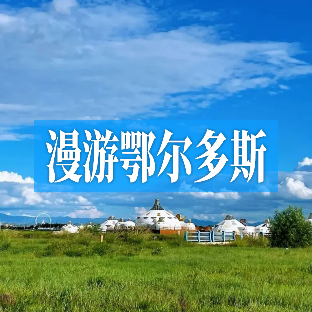 漫游鄂尔多斯| 响沙湾的沙鸣，成吉思汗的传说，黄河怀抱里的草原明珠！