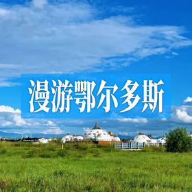 漫游鄂尔多斯| 响沙湾的沙鸣，成吉思汗的传说，黄河怀抱里的草原明珠！