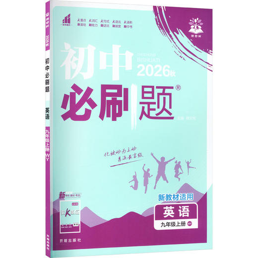 暂AM课标英语9上(外研版)/初中必刷题 商品图0