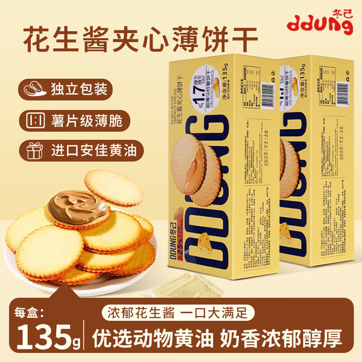 冬己饼干巧克力夹心花生酱夹心薄饼干超薄夹心饼干独立包休闲零食